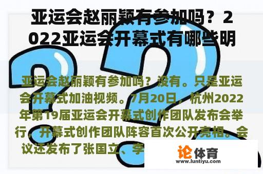 亚运会赵丽颖有参加吗？2022亚运会开幕式有哪些明星？