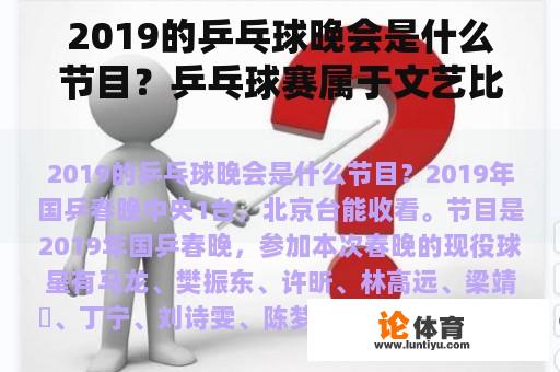 2019的乒乓球晚会是什么节目？乒乓球赛属于文艺比赛吗？