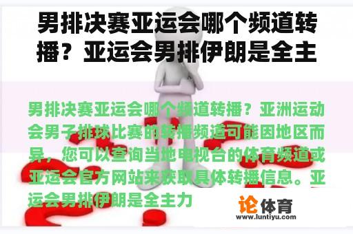 男排决赛亚运会哪个频道转播？亚运会男排伊朗是全主力吗？