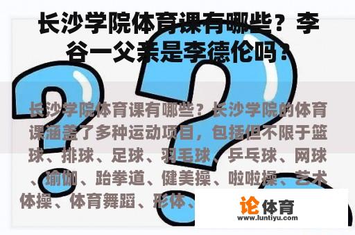 长沙学院体育课有哪些？李谷一父亲是李德伦吗？