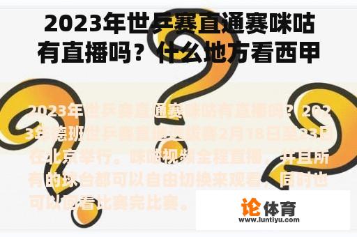 2023年世乒赛直通赛咪咕有直播吗？什么地方看西甲？