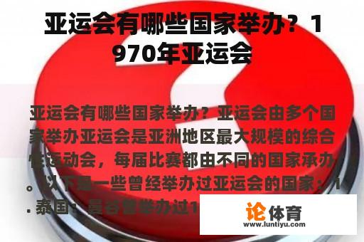 亚运会有哪些国家举办？1970年亚运会