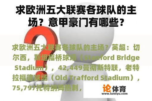 求欧洲五大联赛各球队的主场?意甲豪门有哪些? 求欧洲五大联赛各球队的主场?意甲豪门有哪些?