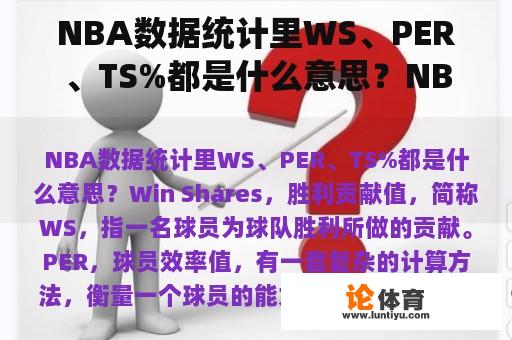 NBA数据统计里WS、PER、TS%都是什么意思？NBA比赛数据里的贡献值（效率值）是怎样计算的？