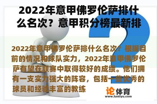 2022年意甲佛罗伦萨排什么名次？意甲积分榜最新排名2022？