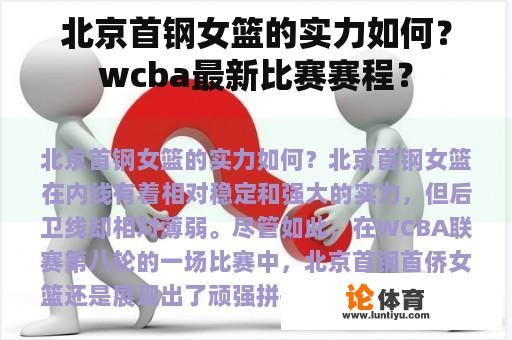 北京首钢女篮的实力如何？wcba最新比赛赛程？