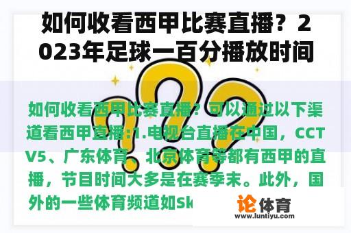 如何收看西甲比赛直播？2023年足球一百分播放时间？