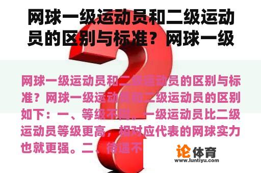 网球一级运动员和二级运动员的区别与标准？网球一级裁判员条件？