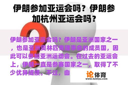 伊朗参加亚运会吗？伊朗参加杭州亚运会吗？