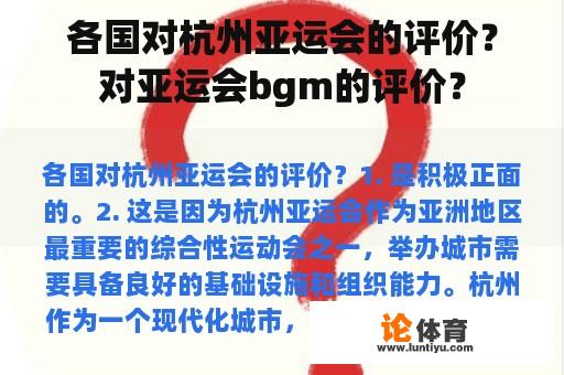 各国对杭州亚运会的评价？对亚运会bgm的评价？