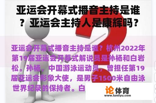 亚运会开幕式播音主持是谁？亚运会主持人是康辉吗？