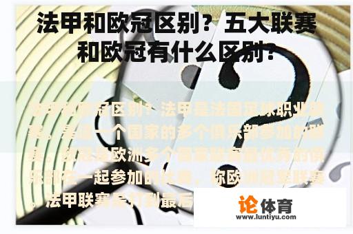 法甲和欧冠区别？五大联赛和欧冠有什么区别？