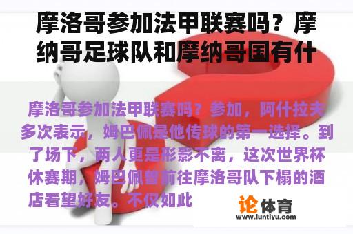 摩洛哥参加法甲联赛吗？摩纳哥足球队和摩纳哥国有什么关系？摩纳哥好像是法甲的球队？