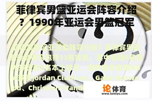 菲律宾男篮亚运会阵容介绍?1990年亚运会男篮冠军成员? 菲律宾男篮亚运会阵容介绍?1990年亚运会男篮冠军成员?