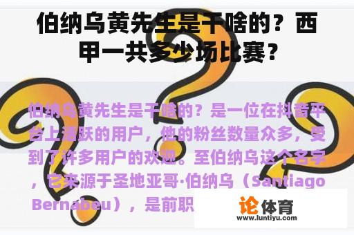 伯纳乌黄先生是干啥的？西甲一共多少场比赛？