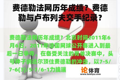 费德勒法网历年成绩？费德勒与卢布列夫交手纪录？