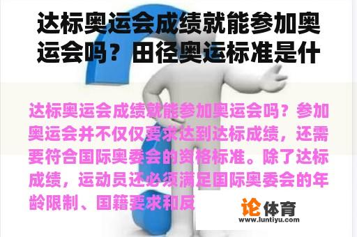 达标奥运会成绩就能参加奥运会吗？田径奥运标准是什么意思？