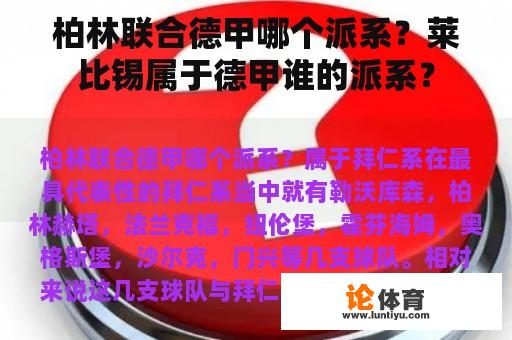 柏林联合德甲哪个派系？莱比锡属于德甲谁的派系？