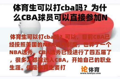 体育生可以打cba吗？为什么CBA球员可以直接参加NBA选秀，不像其他人一样在美国读完高中才可？