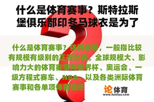 什么是体育赛事？斯特拉斯堡俱乐部印冬马球衣是为了感谢中国球迷？