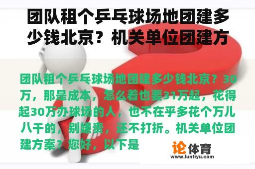 团队租个乒乓球场地团建多少钱北京？机关单位团建方案？