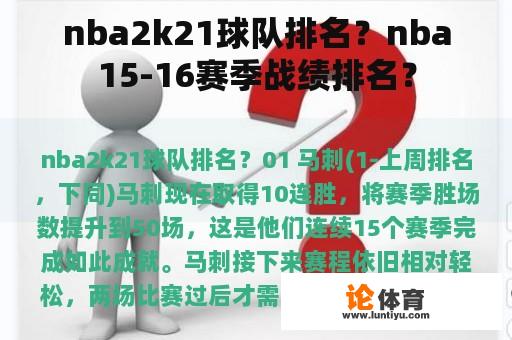 nba2k21球队排名？nba15-16赛季战绩排名？