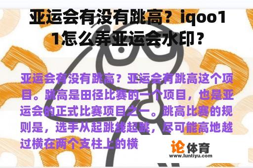 亚运会有没有跳高？iqoo11怎么弄亚运会水印？