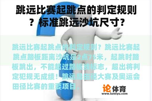 跳远比赛起跳点的判定规则？标准跳远沙坑尺寸？