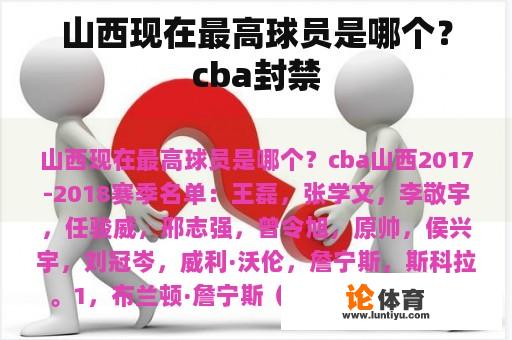 山西现在最高球员是哪个？cba封禁