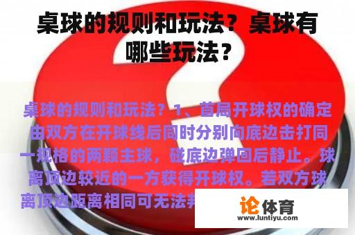 桌球的规则和玩法？桌球有哪些玩法？