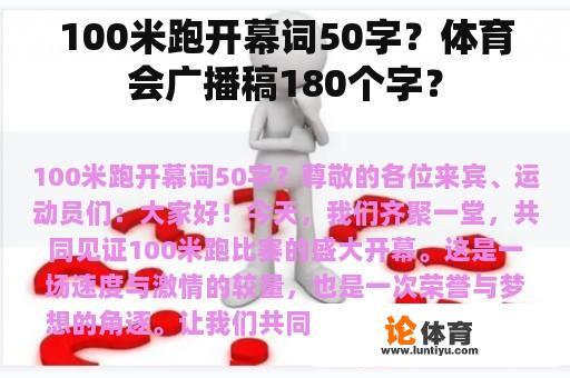 100米跑开幕词50字？体育会广播稿180个字？