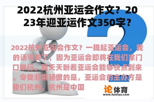 2022杭州亚运会作文？2023年迎亚运作文350字？