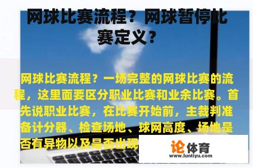网球比赛流程？网球暂停比赛定义？
