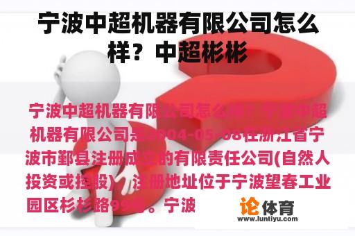 宁波中超机器有限公司怎么样？中超彬彬