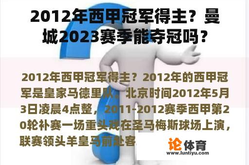 2012年西甲冠军得主？曼城2023赛季能夺冠吗？