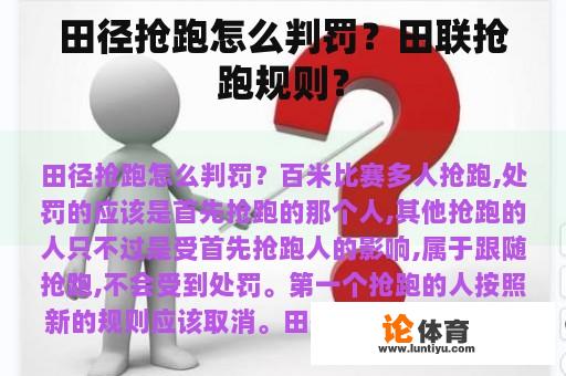 田径抢跑怎么判罚？田联抢跑规则？