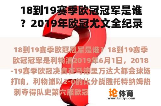 18到19赛季欧冠冠军是谁？2019年欧冠尤文全纪录？