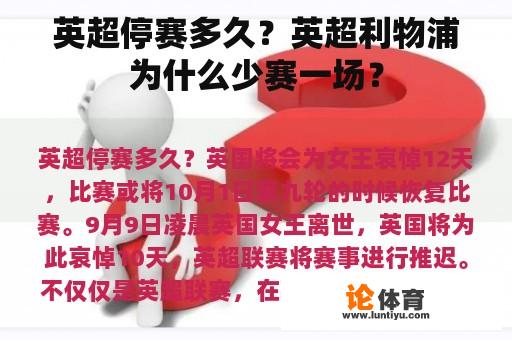 英超停赛多久？英超利物浦为什么少赛一场？