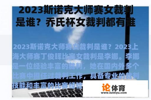 2023斯诺克大师赛女裁判是谁？乔氏杯女裁判都有谁？