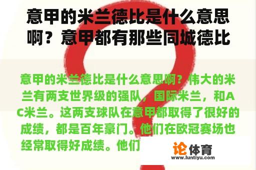 意甲的米兰德比是什么意思啊？意甲都有那些同城德比？