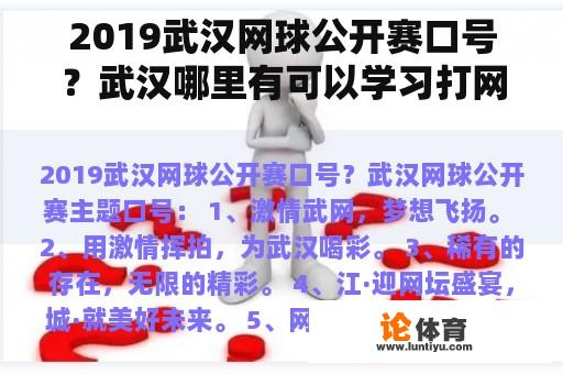 2019武汉网球公开赛口号？武汉哪里有可以学习打网球的地方啊？