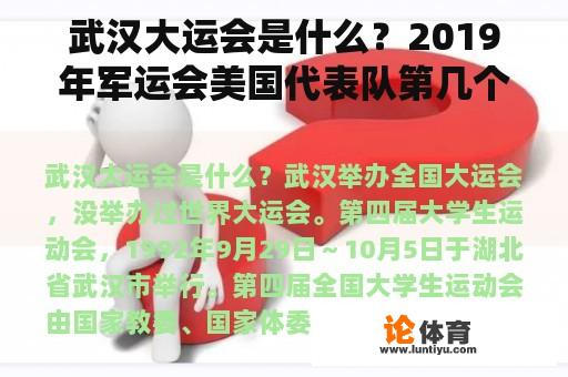 武汉大运会是什么？2019年军运会美国代表队第几个入场？