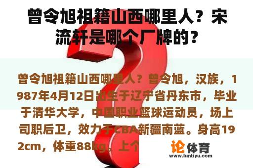 曾令旭祖籍山西哪里人？宋流轩是哪个厂牌的？