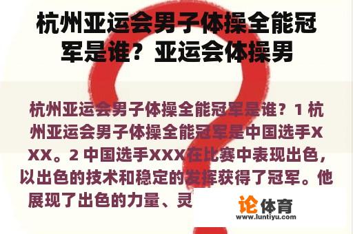 杭州亚运会男子体操全能冠军是谁？亚运会体操男