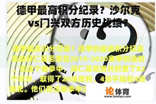 德甲最高积分纪录？沙尔克vs门兴双方历史战绩？