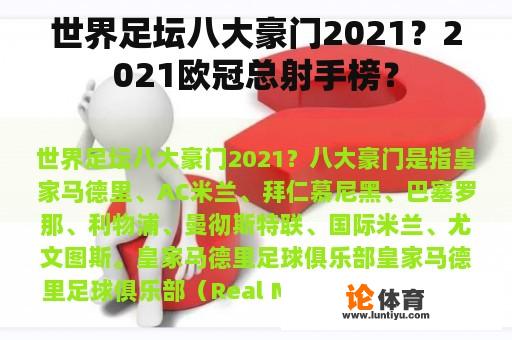 世界足坛八大豪门2021？2021欧冠总射手榜？