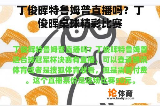 丁俊晖特鲁姆普直播吗？丁俊晖桌球精彩比赛