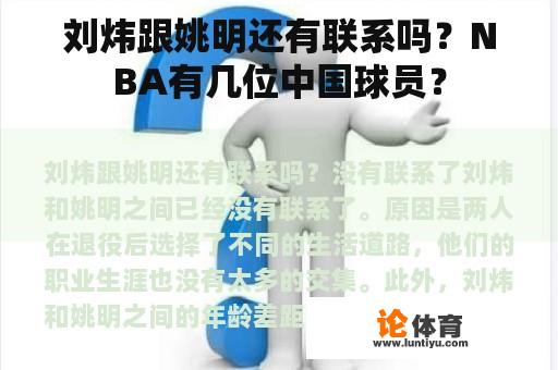 刘炜跟姚明还有联系吗？NBA有几位中国球员？