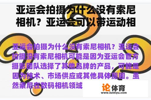 亚运会拍摄为什么没有索尼相机？亚运会可以带运动相机吗？