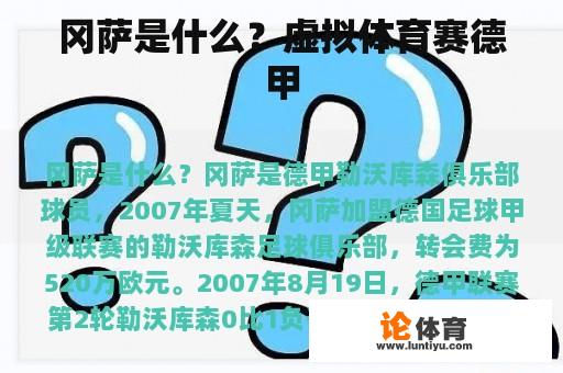 冈萨是什么？虚拟体育赛德甲